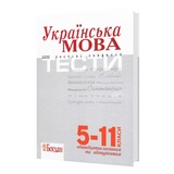 Українська мова. Тестові завдання для підготовки до ЗНО : Штонь О., Бабій І. Навчальна книга - Богдан. купити