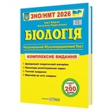 Біологія ЗНО НМТ 2026. Комплексне видання : Барна І. Підручники і посібники. купити