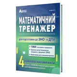 Математичний тренажер для підготовки до ЗНО НМТ 2026 : Істер О. Видавництво Абетка. купить