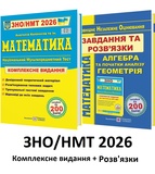 Капіносов А. Математика ЗНО НМТ 2026 : Комплексне видання + Роз'вязки /КОМПЛЕКТ/. Підручники і посібники. Тернопіль