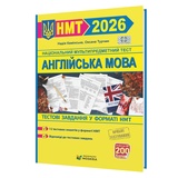 НМТ 2026 Англійська мова. Тестові завдання у форматі НМТ : Камінська Н., Турчин О. Видавництво Мозаїка