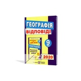 ШПАРГАЛКА. Відповіді для ДПА 2023 з географії 9 клас. Кузишин А. Підручники і посібники. Купити