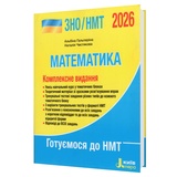 ЗНО НМТ 2026 Математика. Комплексне видання : Гальперіна А., Чистякова Н. Видавництво Літера. купити
