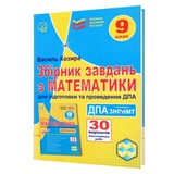 ДПА 2025 Збірник завдань з математики 9 клас у форматі ЗНО/НМТ : Козира В. Астон