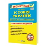 Історія України ЗНО НМТ 2026. Комплексне видання : Панчук І. Підручники і посібники. купити