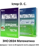 Істер О. Математика : Довідник + тести та 20 варіантів тестів у форматі ЗНО НМТ 2026 : видавництво Абетка. купити
