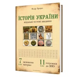 Історія України. Візуальні тестові завдання 7 клас. ЗНО : Брецко Ф. Видавництво Мандрівець. купити