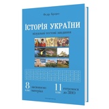 Історія України. Візуальні тестові завдання до ЗНО. 8 клас : Брецко Ф. Видавництво Мандрівець. купити