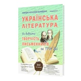 Українська література ЗНО Картки : Як вивчити творчість письменника за три дні : Бондаренко Ю. Абетка