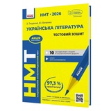 НМТ 2026 Українська література. Тестовий зошит : Тищенко З., Янченко Ю. видавництво Ранок.