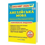 Англійська мова ЗНО НМТ 2026. Комплексне видання : Валігура О. Давиденко Л. Підручники і посібники. купити