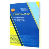 Українська мова: тестові завдання для підготовки до НМТ / 3НО: Омельчук С., Климович С., Мартос С. Грамота.