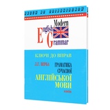 Верба Г. Ключі до вправ. Граматика сучасної англійської мови : Логос. купити