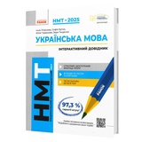 Українська мова. Інтерактивний довідник до НМТ 2026 : Літвінова І., Бутко С., Гарюнова Ю. Ранок.