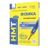 НМТ 2026 Фізика. Тестовий зошит : Гельфгат І., Петракова М. видавництво Ранок.