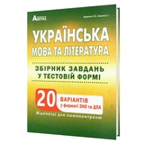 Українська мова та література ЗНО НМТ 2026. Збірник завдань. 20 варіантів у форматі ЗНО та ДПА : Куриліна О., Земляна Г. купити