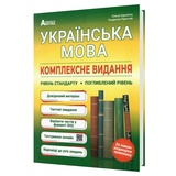 Українська мова ЗНО НМТ 2026 Комплексне видання. Повний курс підготовки : Куриліна О., Пристай Л. Абетка
