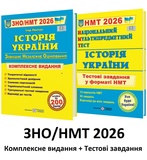 Панчук І. ЗНО НМТ 2026 Історія України Комплексне видання + тестові завдання НМТ /КОМПЛЕКТ/ : Підручники і посібники.