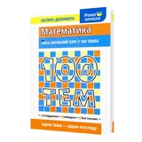 Довідник. Математика 100 тем. Експрес-допомога до ЗНО : Виноградова Т. Асса. купити