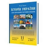 Брецко Ф. Історія України. 1400 візуальних тестових завдань до ЗНО. 11 клас : Видавництво Мандрівець.