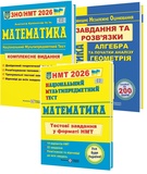 Капіносов А. Математика ЗНО НМТ 2026 : Комплексне видання + Тестові завдання +Розв'язки /КОМПЛЕКТ/. купити