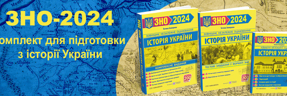 Земерова Історія України ЗНО 2024