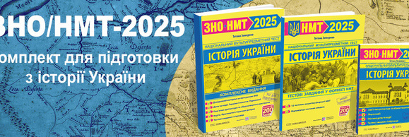 Земерова Історія України ЗНО НМТ 2025